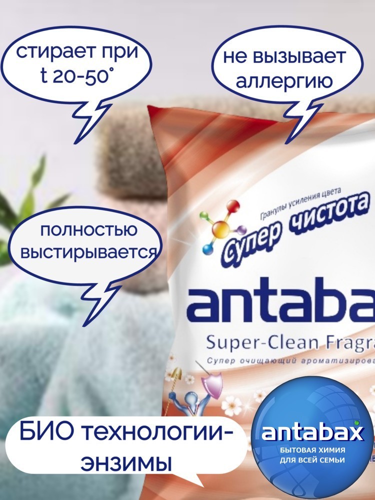 Универсальный суперочищающий стиральный порошок Antabax 2,4кг